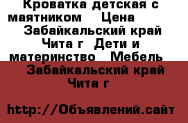 Кроватка детская с маятником  › Цена ­ 7 000 - Забайкальский край, Чита г. Дети и материнство » Мебель   . Забайкальский край,Чита г.